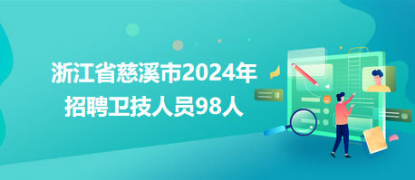 慈溪招聘网最新招聘动态深度解析与解读